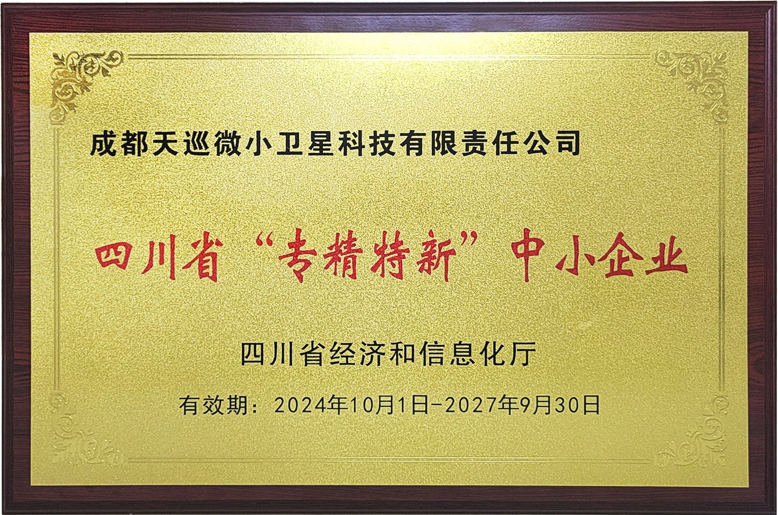 专精特新中小企业