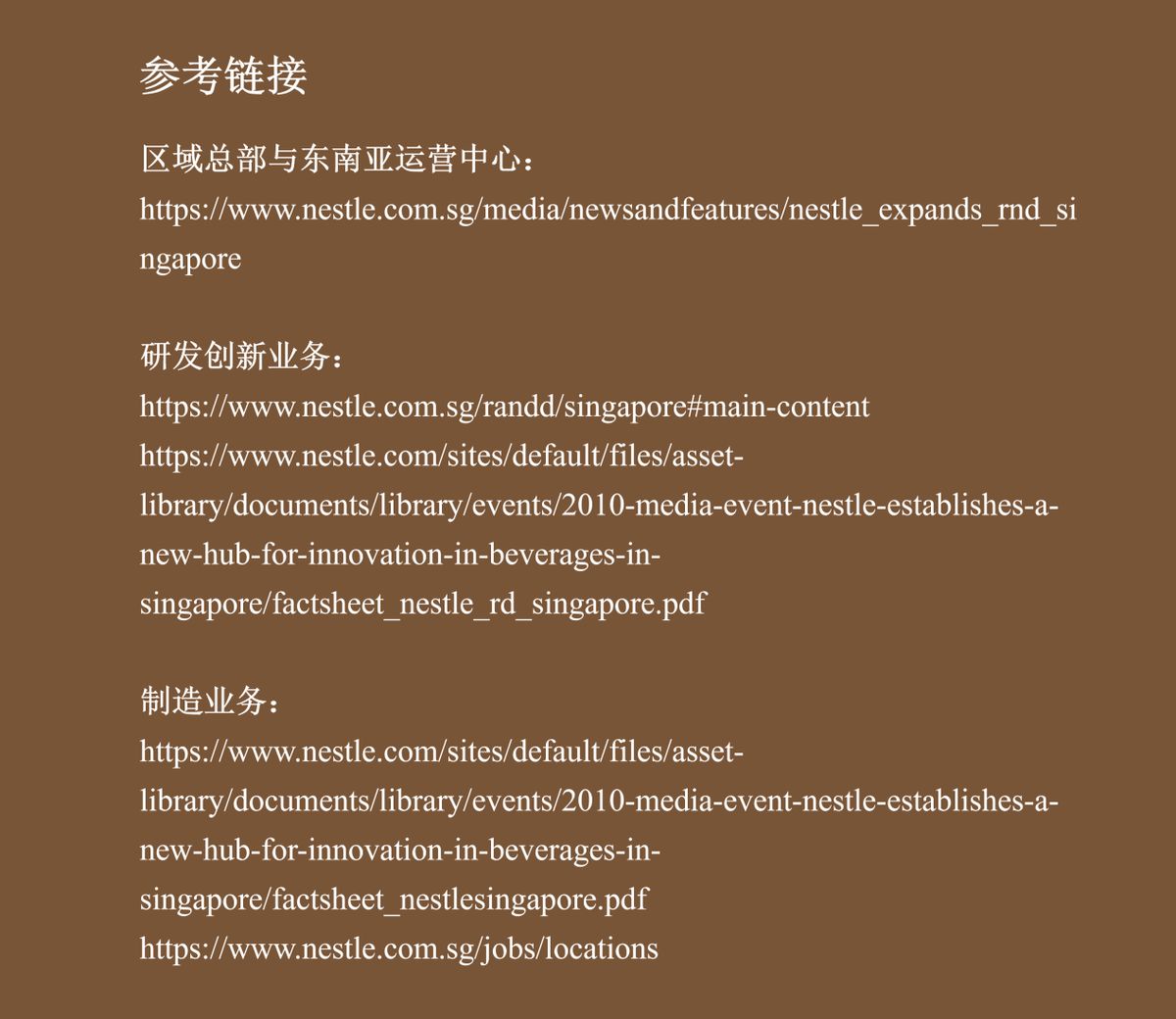 雀巢公司产业地图-新加坡(图片3)