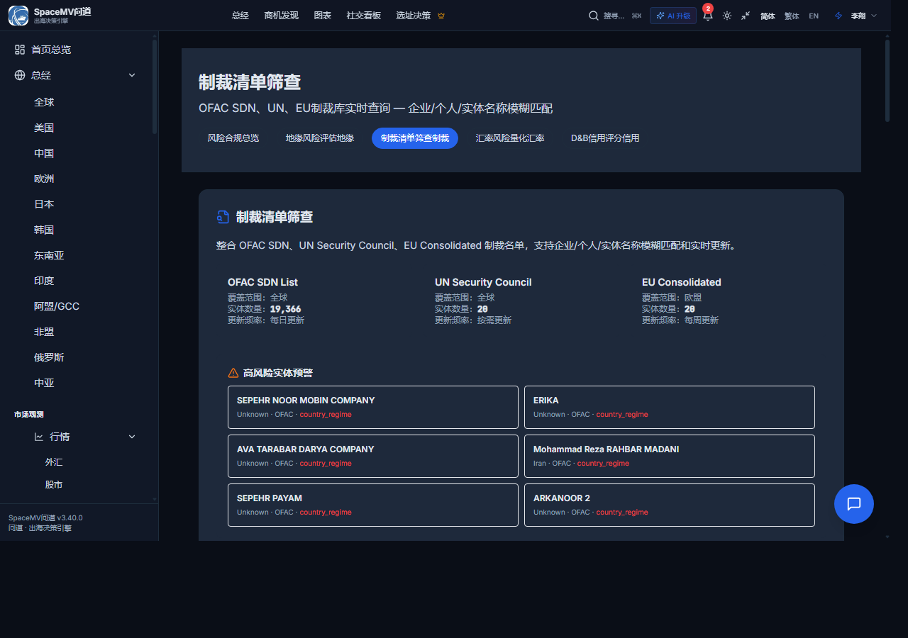 问道制裁清单筛查截图